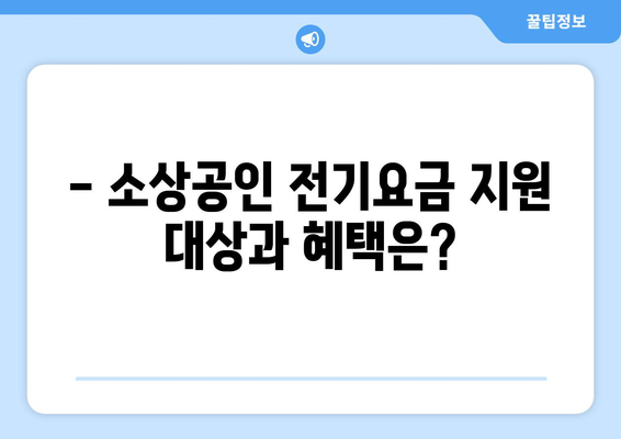 소상공인 전기요금 지원 혜택과 신청서 작성법