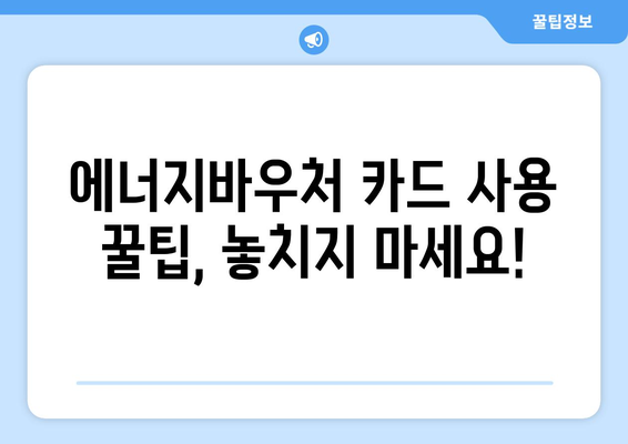 에너지바우처 실물카드 발급과 사용 방법 총정리