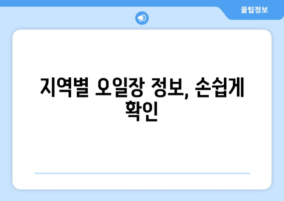 전국 오일장 일정과 날짜, 손쉽게 확인하는 방법