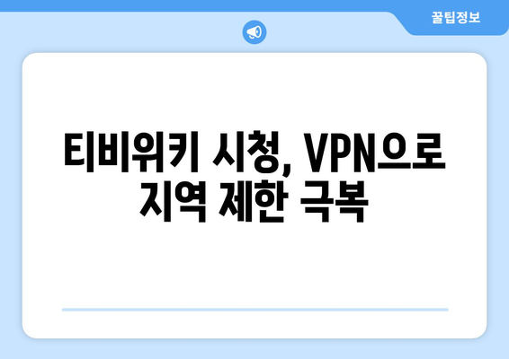 티비위키 우회접속 VPN, 최신 설정법으로 접속