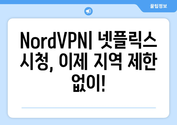 NordVPN으로 넷플릭스 우회하는 최고의 방법