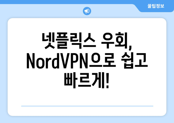 NordVPN으로 넷플릭스 우회하는 최고의 방법