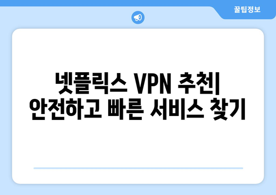 넷플릭스 우회 VPN 추천, 차단 없이 콘텐츠 즐기기