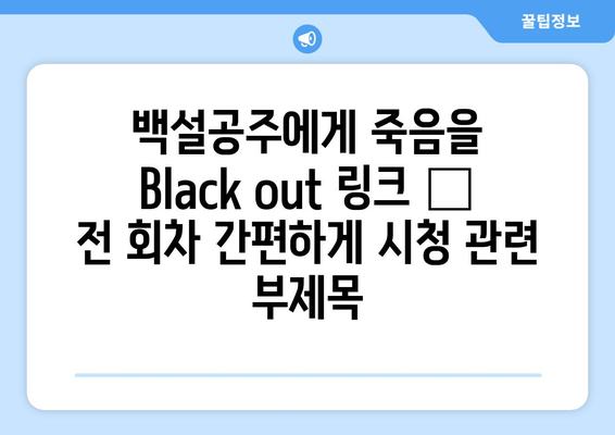 백설공주에게 죽음을 Black out 링크 – 전 회차 간편하게 시청