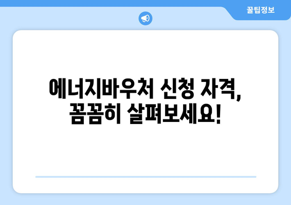 에너지바우처 신청대상 확인 – 대상자 조건 확인하는 법