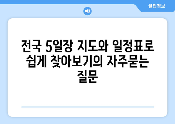 전국 5일장 지도와 일정표로 쉽게 찾아보기