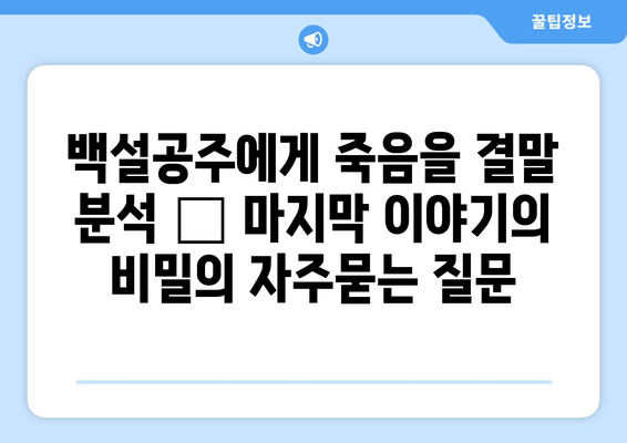 백설공주에게 죽음을 결말 분석 – 마지막 이야기의 비밀