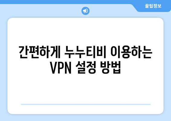 누누티비 우회접속, VPN 사용 가이드