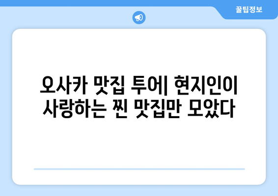 오사카 여행지 추천, 현지인 강추 필수 방문 장소