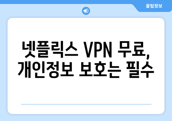 넷플릭스 VPN 무료 사용, 안전하게 사용하는 방법