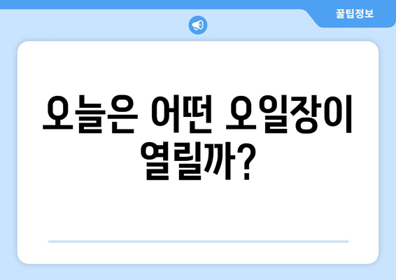 오일장 날짜별 방문 가이드: 전국 오일장 일정표 최신 정보