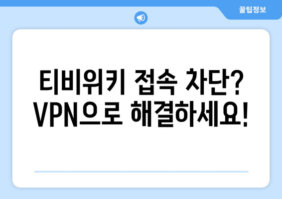 티비위키 우회접속 VPN, 최신 설정법으로 빠르게 접속