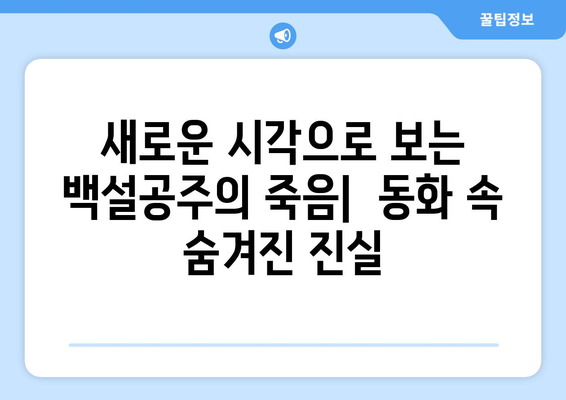 백설공주에게 죽음을 결말 분석 – 마지막 장면까지