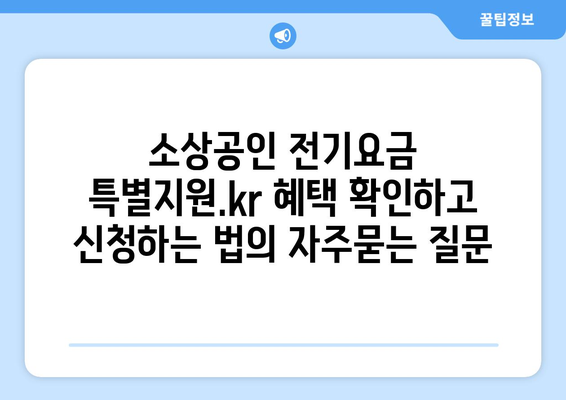 소상공인 전기요금 특별지원.kr 혜택 확인하고 신청하는 법