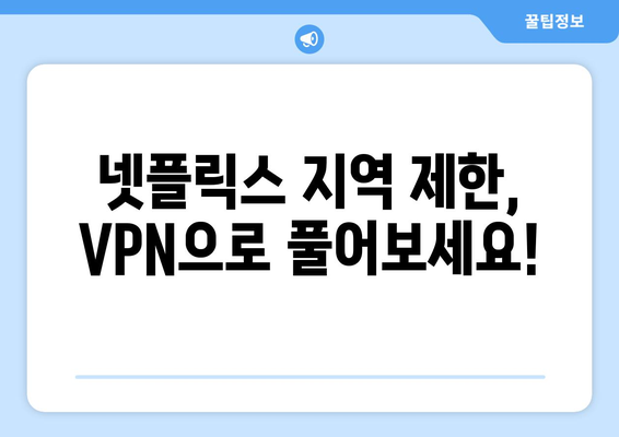 넷플릭스 우회 VPN 추천, 쉽게 설정하고 콘텐츠 즐기기