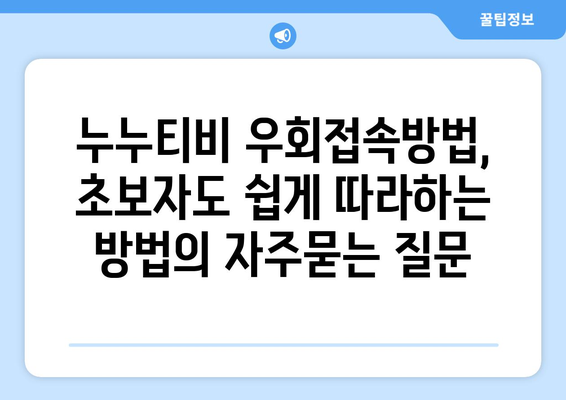 누누티비 우회접속방법, 초보자도 쉽게 따라하는 방법