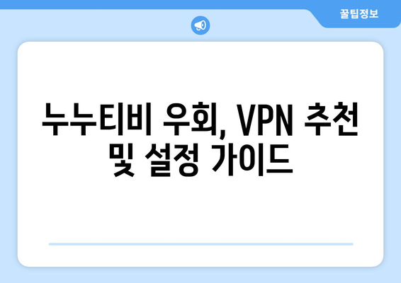 누누티비 우회접속, 최신 VPN 설정법으로 빠르게 접속