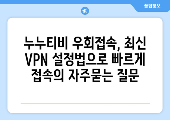 누누티비 우회접속, 최신 VPN 설정법으로 빠르게 접속