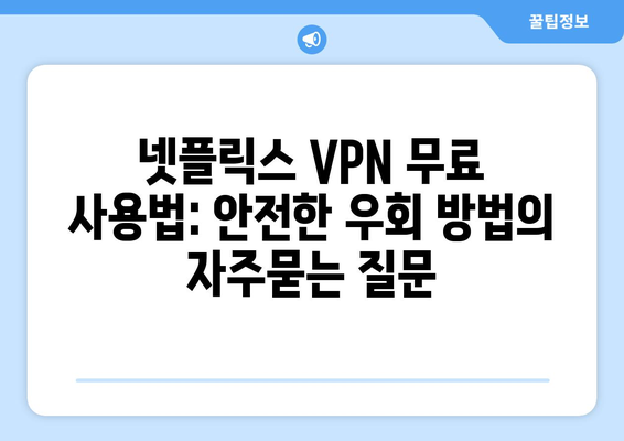 넷플릭스 VPN 무료 사용법: 안전한 우회 방법