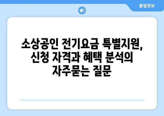 소상공인 전기요금 특별지원, 신청 자격과 혜택 분석