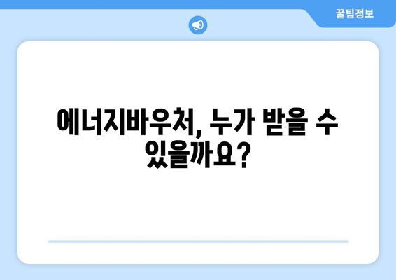 에너지바우처 신청기간 – 놓치지 않고 빠르게 신청하는 방법