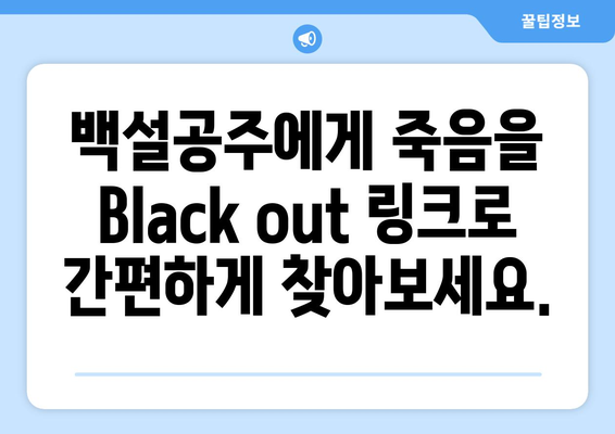 백설공주에게 죽음을 Black out 링크로 빠르게 보는 법