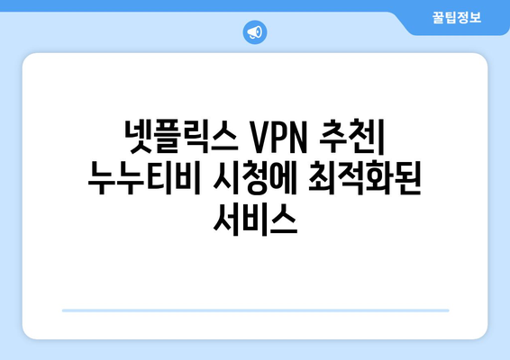 넷플릭스 VPN 누누티비 사용법, 간편하게 우회하는 법