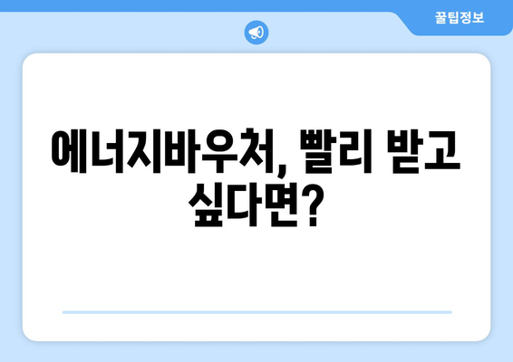 에너지바우처 당겨쓰기 – 지원금 먼저 받는 방법