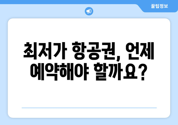 최저가 항공권 검색 팁, 누구나 쉽게 최저가 찾는 방법