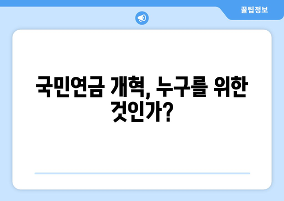 연금개혁안 문제점: 국민연금 개혁안의 한계와 개선 필요성 분석