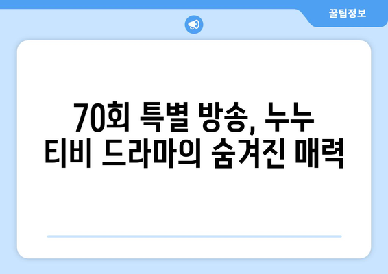 누누 티비 70회 기념 특별 방송: 드라마 누누 티비 하이라이트 모음