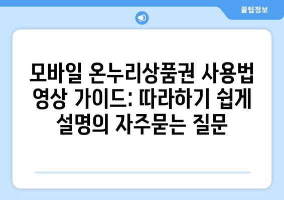 모바일 온누리상품권 사용법 영상 가이드: 따라하기 쉽게 설명