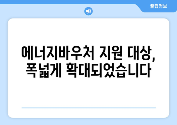 에너지바우처 예외지급 – 특별한 상황에 따른 지원