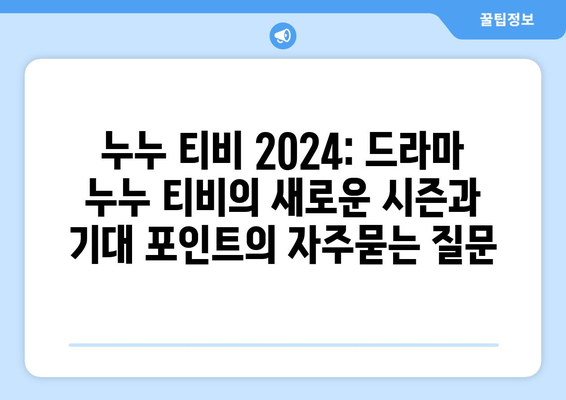 누누 티비 2024: 드라마 누누 티비의 새로운 시즌과 기대 포인트