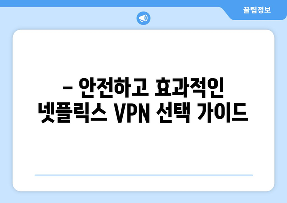 넷플릭스 VPN 무료 사용, 주의할 점과 꿀팁