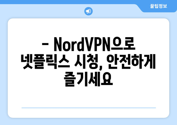 NordVPN으로 넷플릭스 접근하기: 사용 후기와 팁