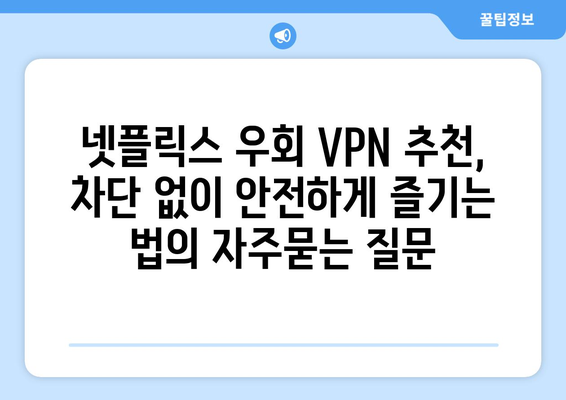 넷플릭스 우회 VPN 추천, 차단 없이 안전하게 즐기는 법