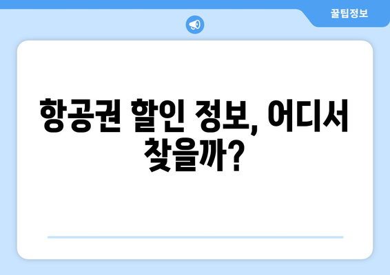 최저가 항공권 예약 팁, 실시간으로 항공권 저렴하게 구하는 법