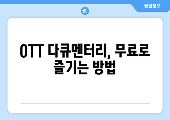 OTT 다큐멘터리 무료 시청법, 어디서 가능할까?