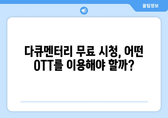 OTT 다큐멘터리 무료 시청법, 어디서 가능할까?