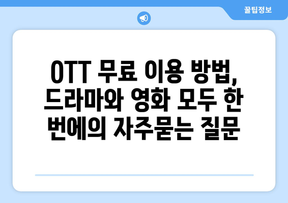 OTT 무료 이용 방법, 드라마와 영화 모두 한 번에