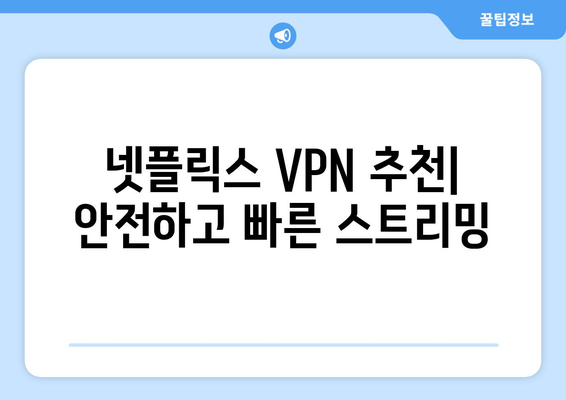 넷플릭스 VPN 추천: 해외 여행 시 필수 앱