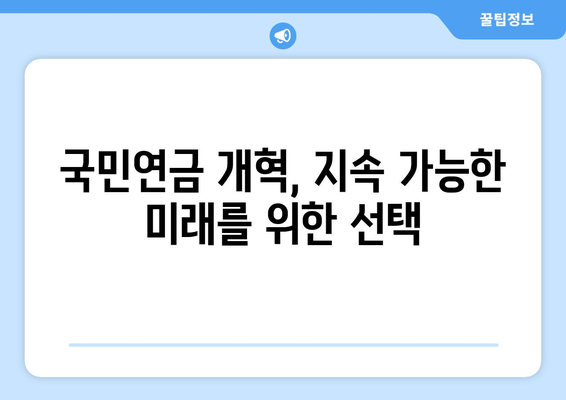 연금개혁안 문제점: 국민연금 개혁안의 주요 이슈와 해결 방안