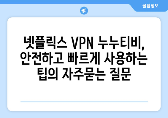 넷플릭스 VPN 누누티비, 안전하고 빠르게 사용하는 팁