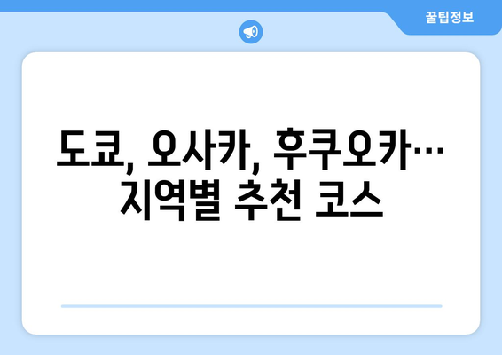 일본 여행 코스, 테마별 맞춤 여행 계획