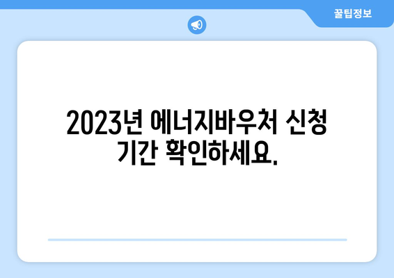 에너지바우처 신청기간 – 언제까지 신청할 수 있을까?