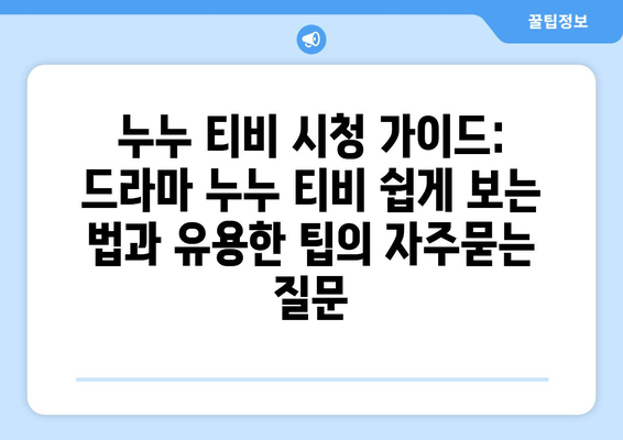 누누 티비 시청 가이드: 드라마 누누 티비 쉽게 보는 법과 유용한 팁