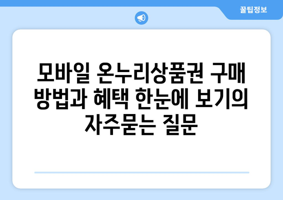 모바일 온누리상품권 구매 방법과 혜택 한눈에 보기