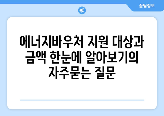 에너지바우처 지원 대상과 금액 한눈에 알아보기