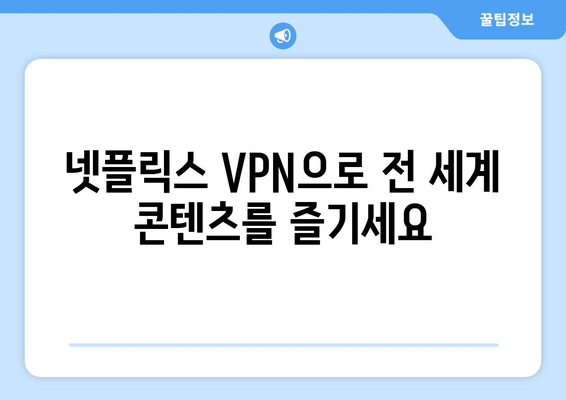 넷플릭스 VPN 추천: 안전하고 빠른 서비스는?